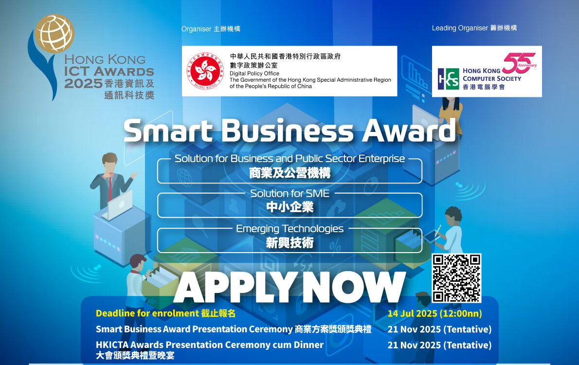 香港資訊及通訊科技獎2025：商業方案獎簡介會