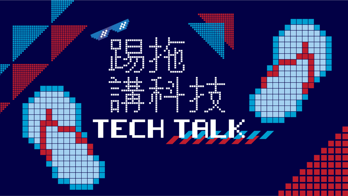 【Tech Talk 踢拖講科技】中小企出海致勝攻略：洞察機遇 智控風險