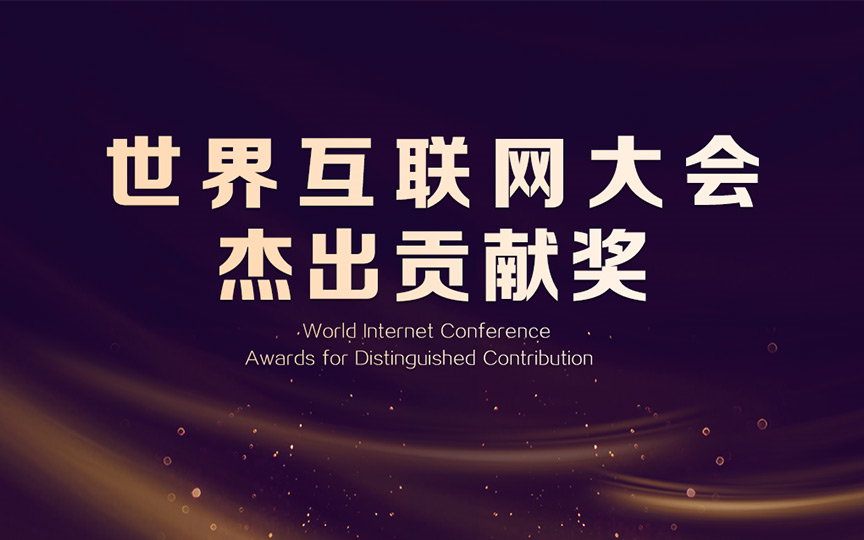 【世界互聯網大會傑出貢獻獎2025】現已與全球接受報名！