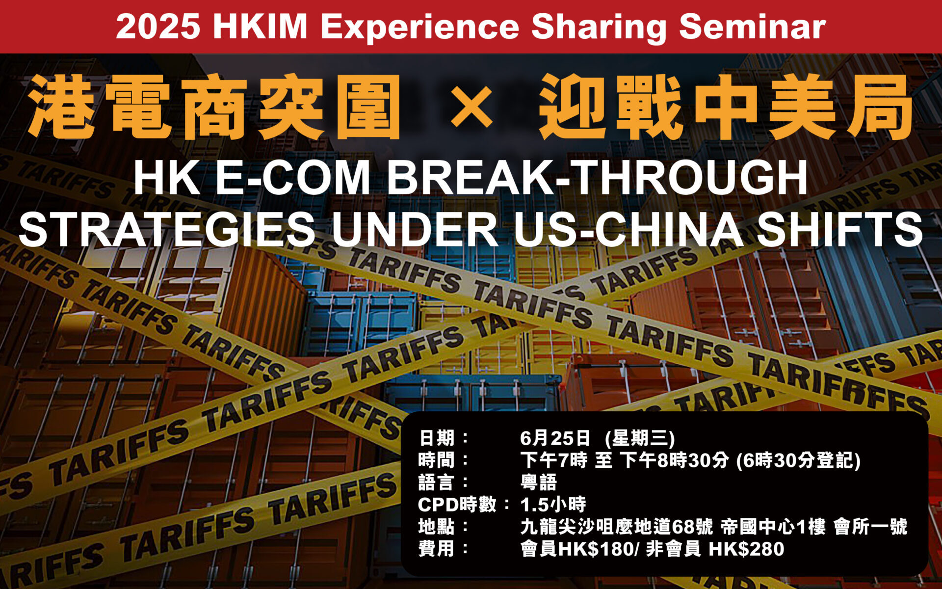 【2025 HKIM Experience Sharing Seminar】港電商突圍 × 迎戰中美局 HK E-com Break-through Strategies under US-China Shifts
