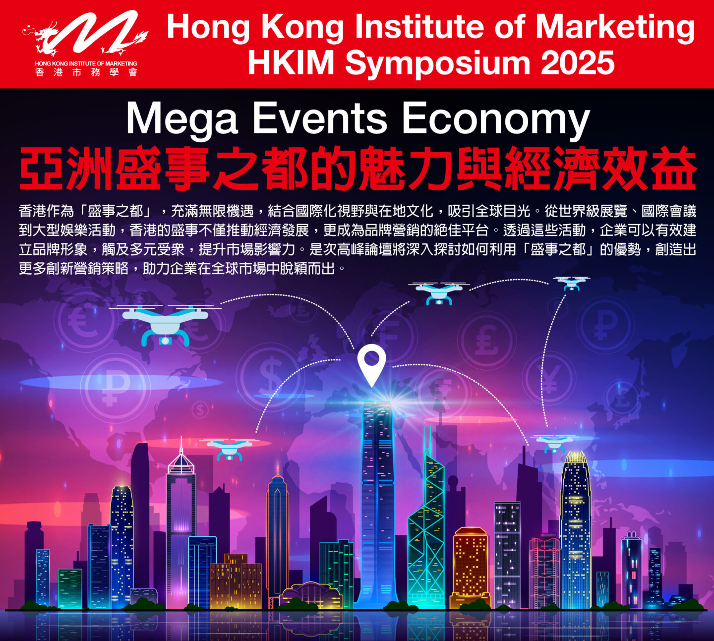 HKIM Symposium 2025- Mega Events Economy 亞洲盛事之都的魅力與經濟效益