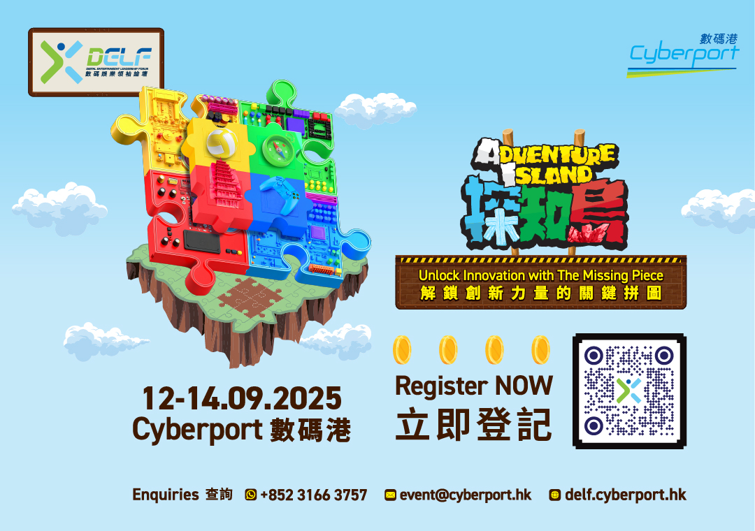 2025數碼娛樂領袖論壇 