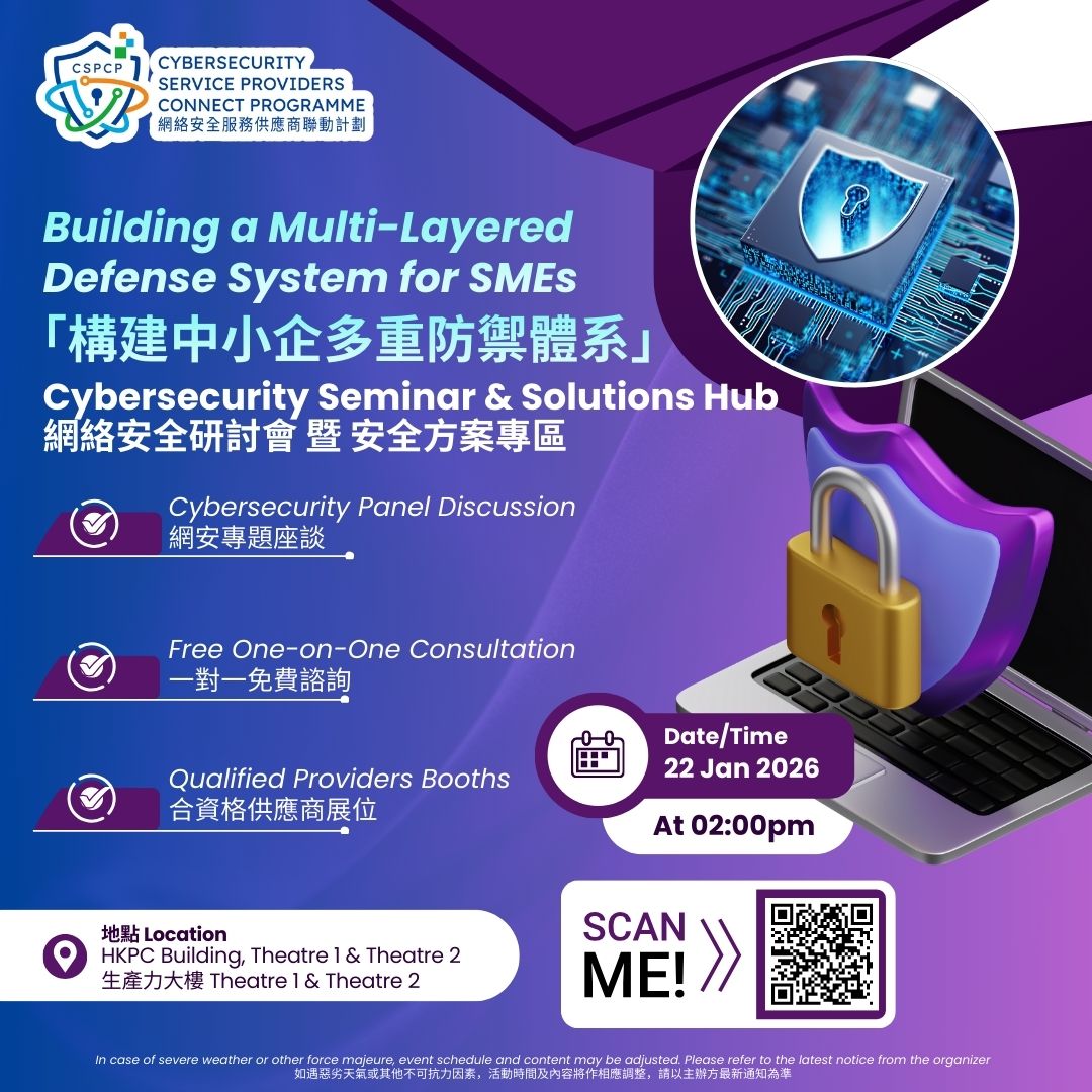 【🛡️HKCERT:網絡安全研討會 暨 安全方案專區】