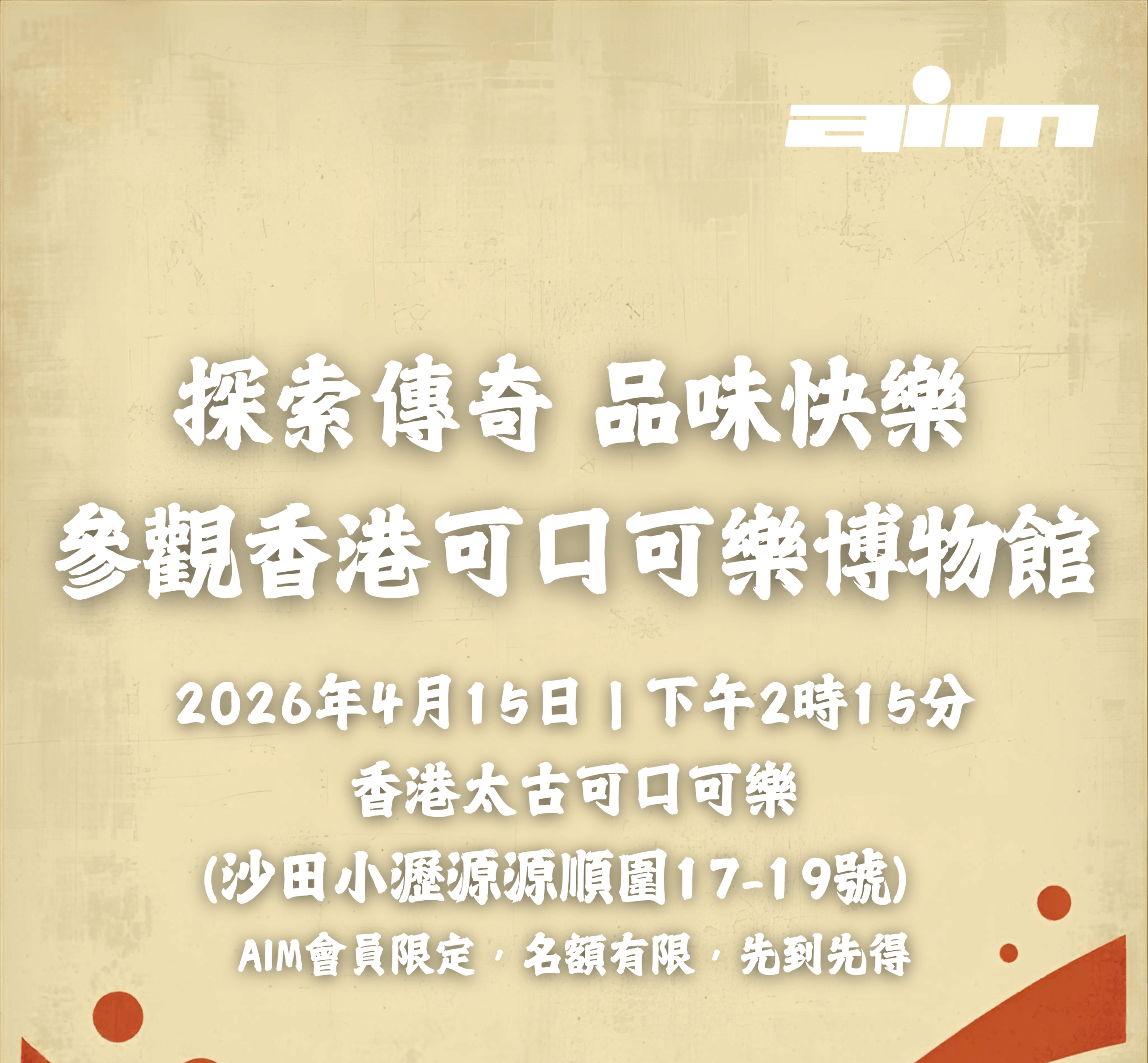 【探索傳奇 品味快樂 – 參觀香港可口可樂博物館】