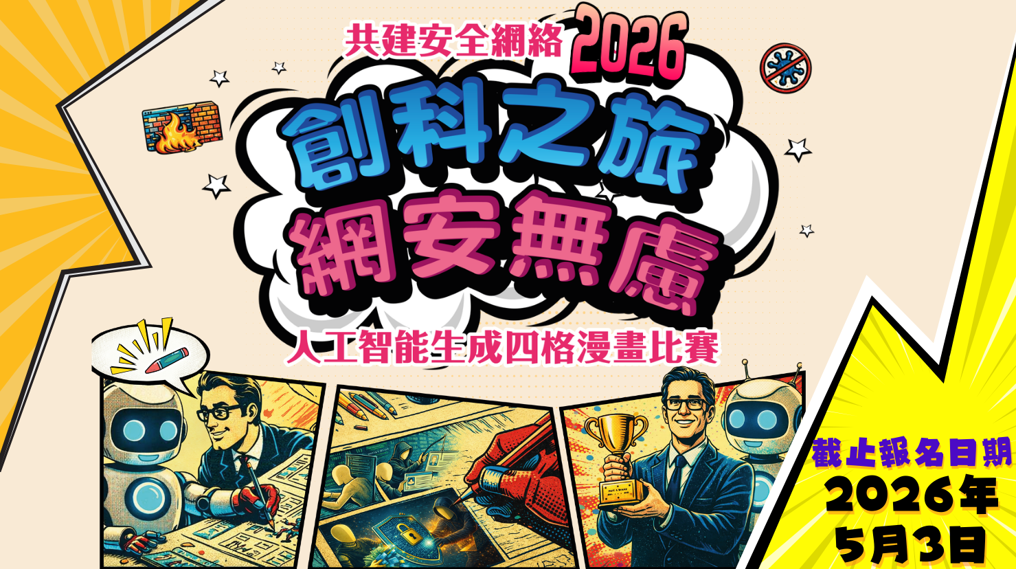 「創科之旅 網安無慮」人工智能生成四格漫畫比賽