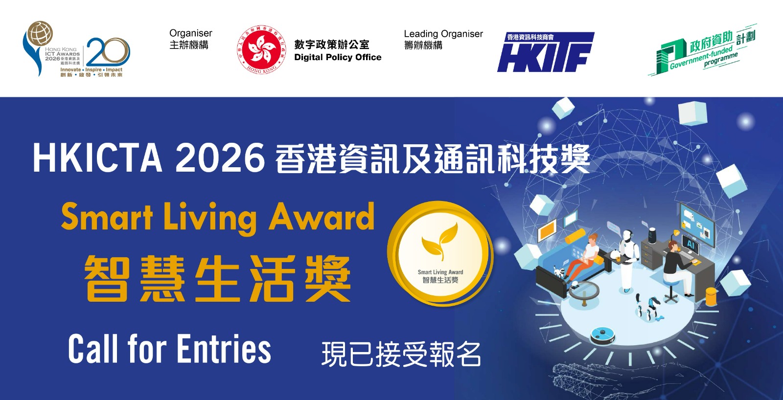 2026香港資訊及通訊科技獎