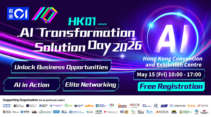 《香港01》企業人工智能升級轉型交流日2026