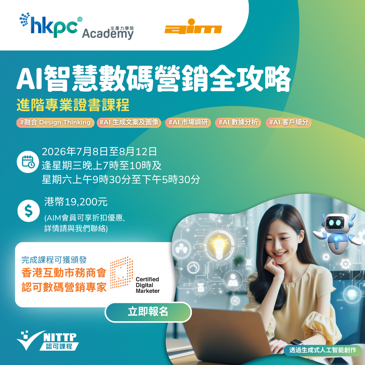 「AI 智慧數碼營銷全攻略」進階專業證書課程現正招生！