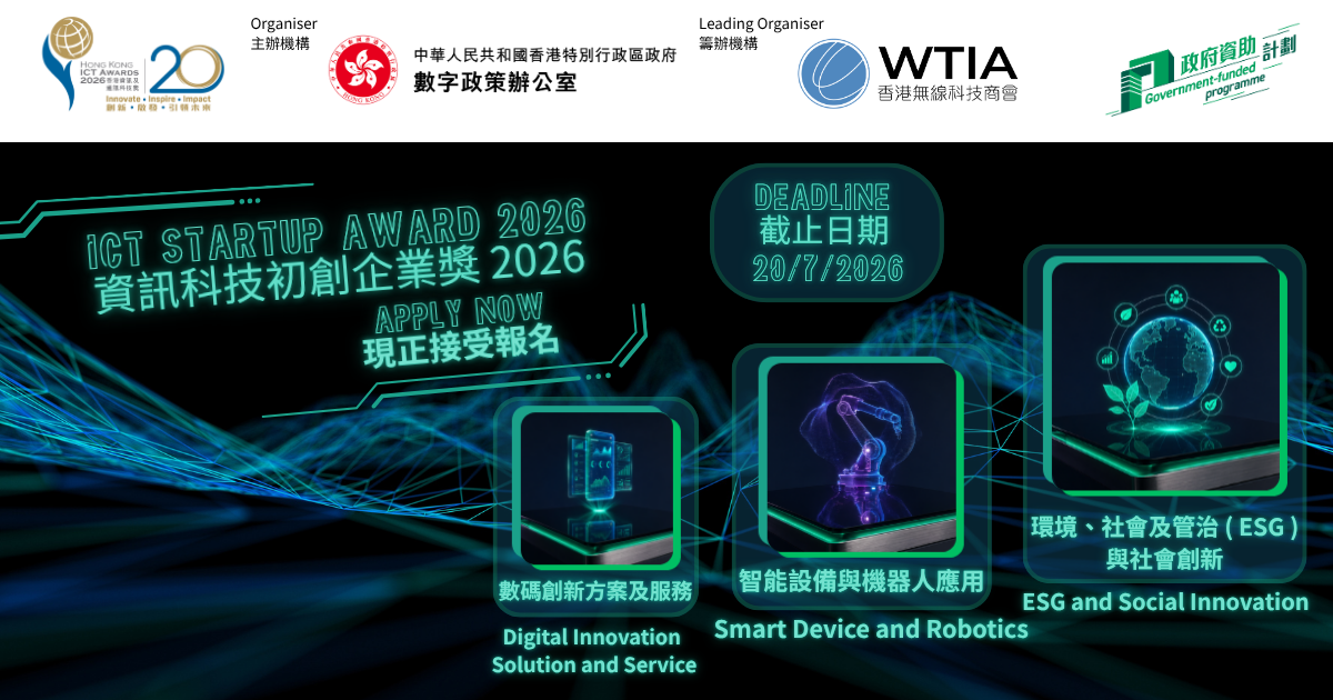 創科盛事｜2026 香港資訊及通訊科技獎：資訊科技初創企業獎現正接受報名！