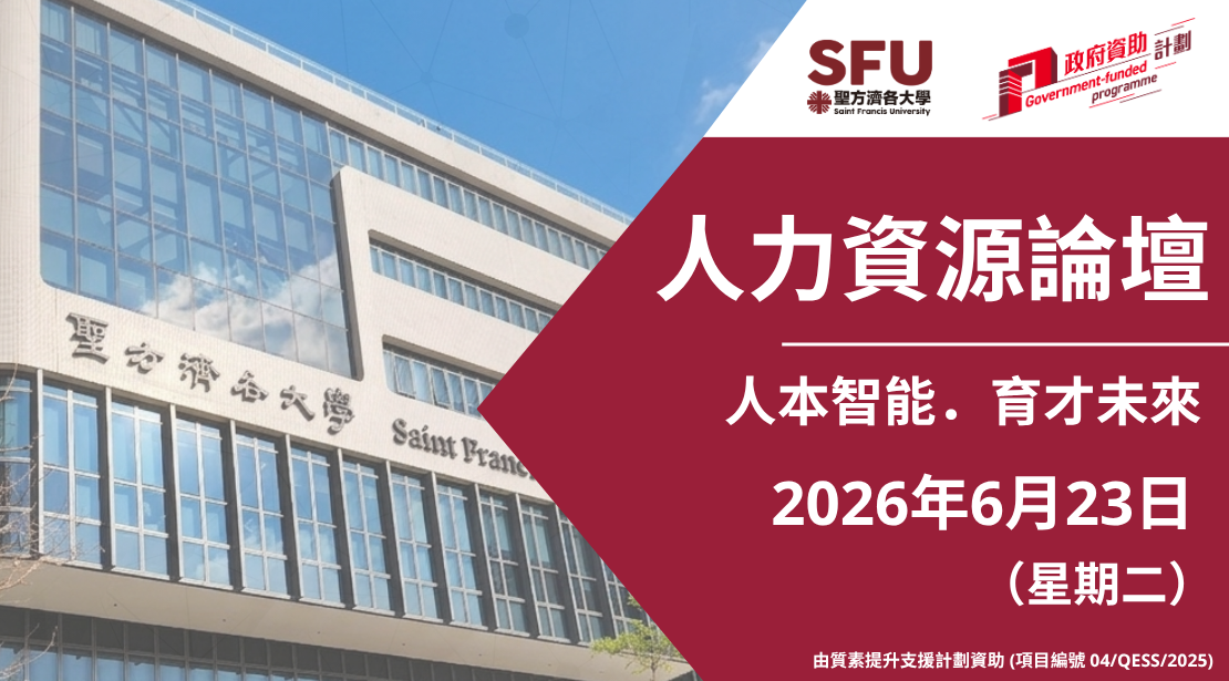 聖方濟各大學- 人力資源論壇：「人本智能．育才未來」