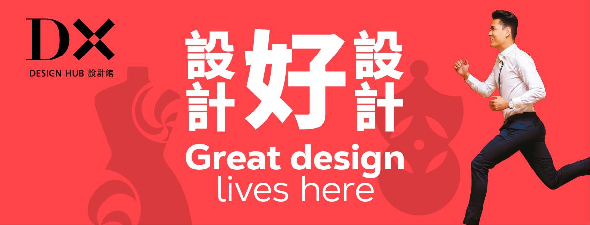  DX設計館「設計好，好設計」導覽及交流會 