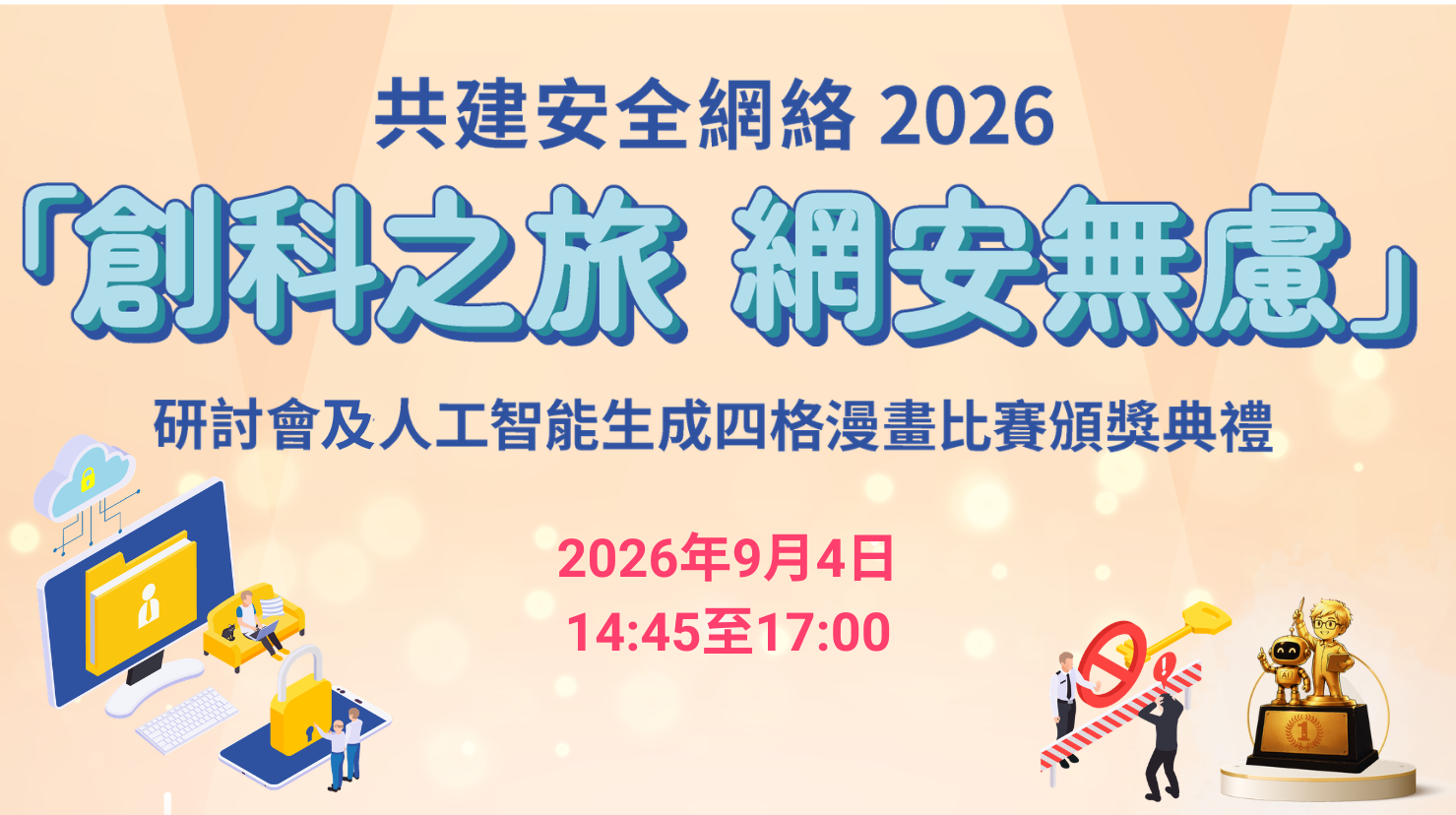 共建安全網絡 2026 「 創科之旅 網安無慮 」研討會及人工智能生成四格漫畫比賽頒獎典禮