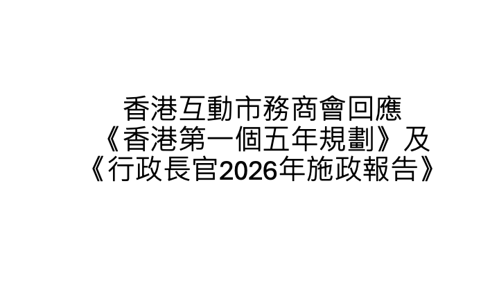 香港互動市務商會回應《香港第一個五年規劃》及《行政長官2026年施政報告》