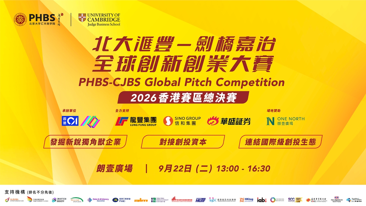 【北大滙豐—劍橋嘉治全球創新創業大賽2026 – 香港分站賽】總決賽